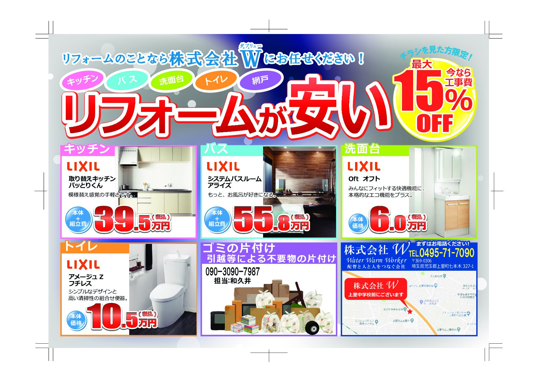 リフォームが安い 今なら工事費最大15 Off 株式会社w